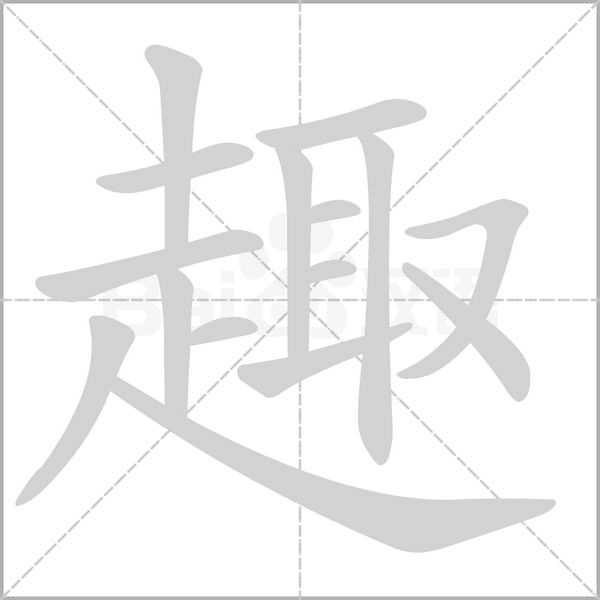 趣笔顺动图