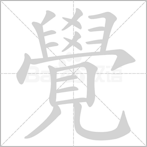 覺笔顺动图