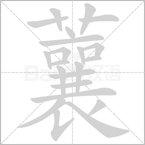 蘘笔顺动图