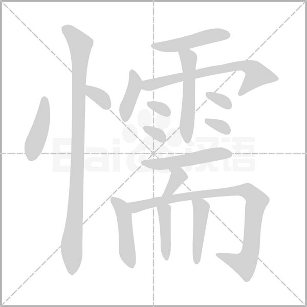 懦笔顺动图