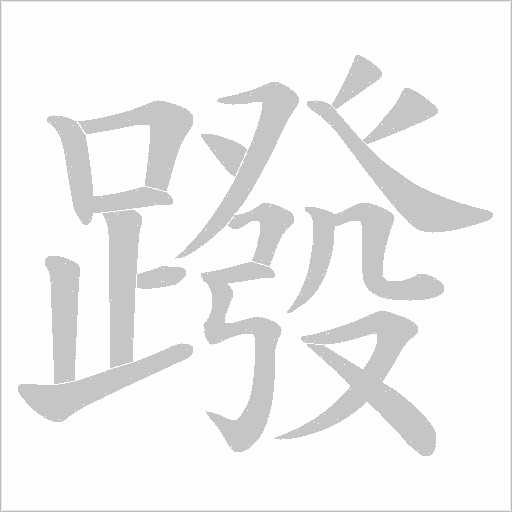 蹳笔顺动图