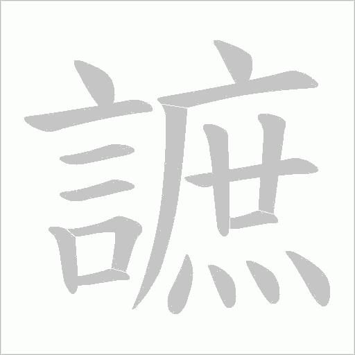 謶笔顺动图