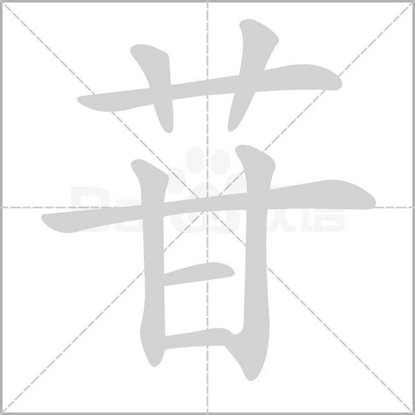 苷笔顺动图