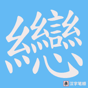纞笔顺动图
