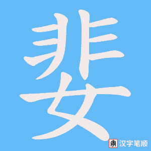 婓笔顺动图
