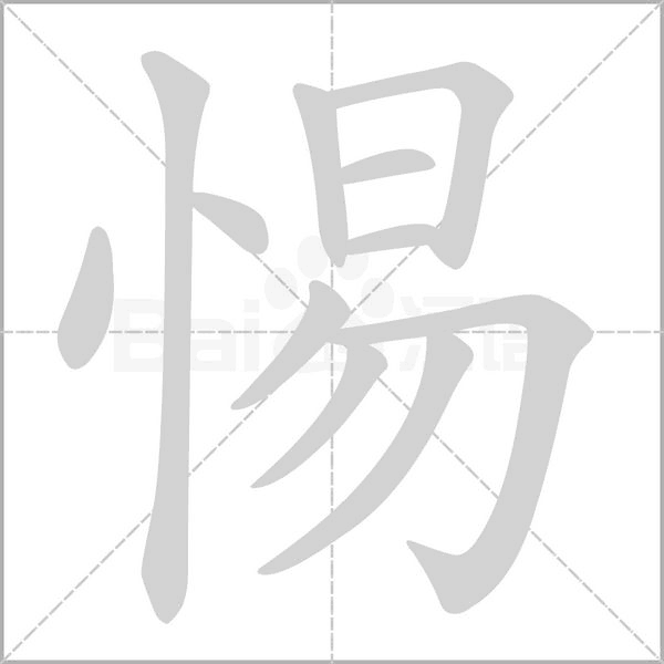 惕笔顺动图