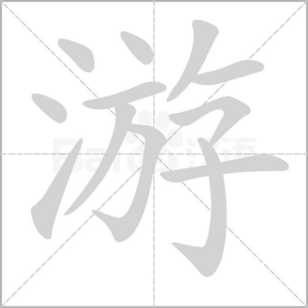 游笔顺动图