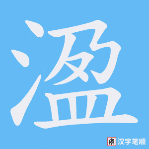 溋笔顺动图