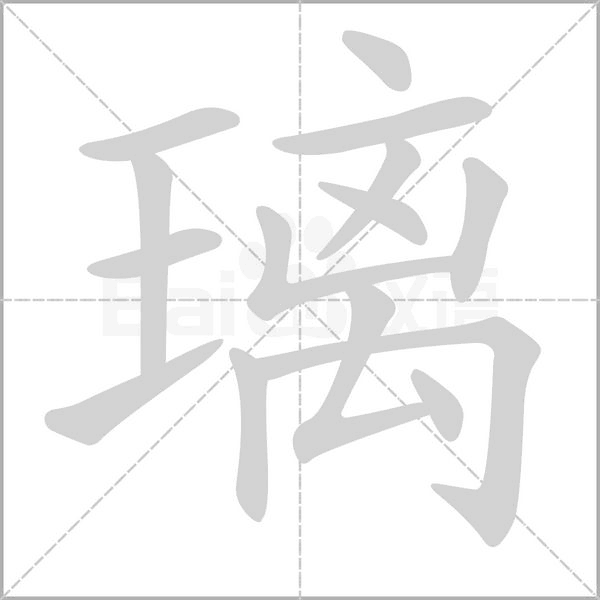 璃字动图