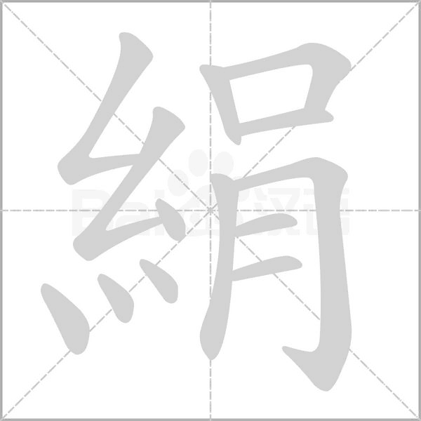 絹笔顺动图