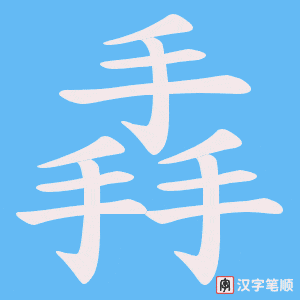 掱笔顺动图