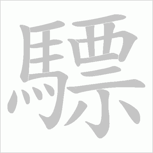 驃笔顺动图