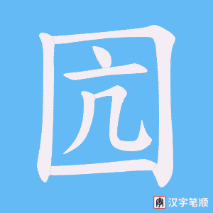 囥笔顺动图