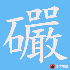 礹笔顺动图