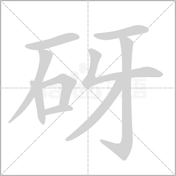 砑笔顺动图