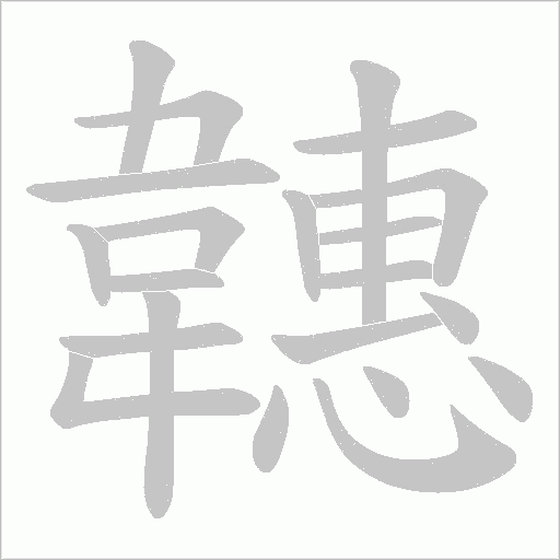 韢笔顺动图