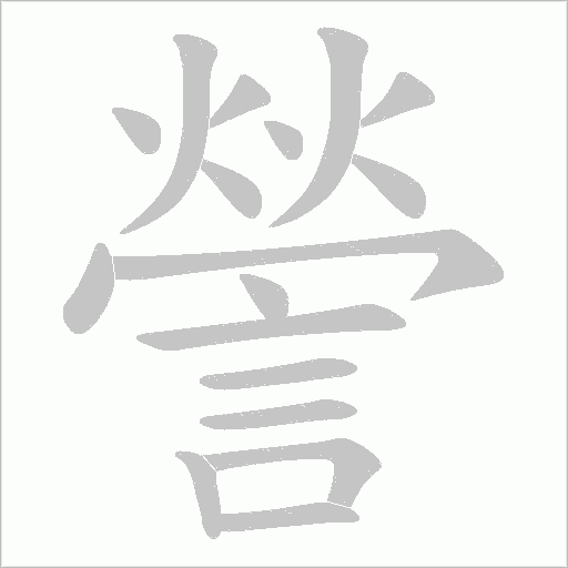 謍笔顺动图