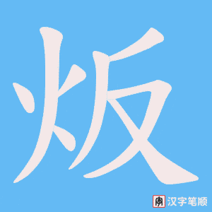炍笔顺动图