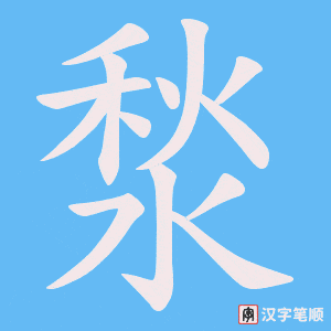 湬笔顺动图