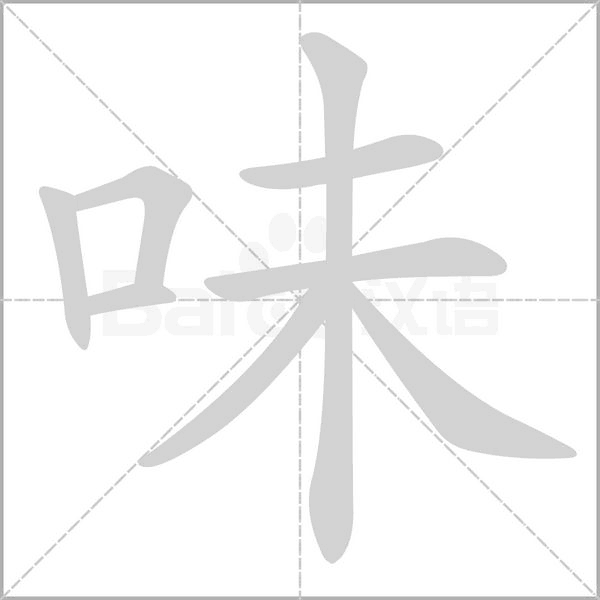味笔顺动图