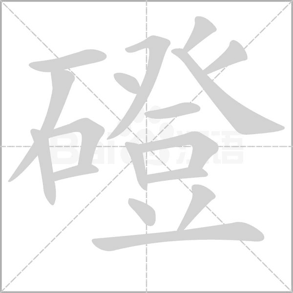 磴笔顺动图