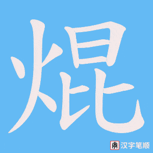 焜笔顺动图