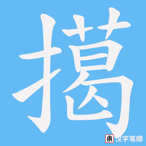 擖笔顺动图