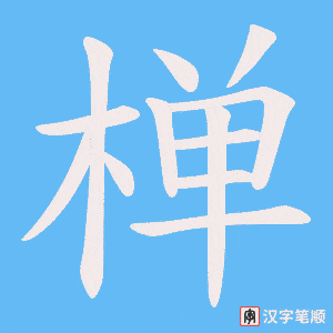 椫笔顺动图