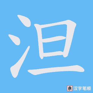 泹笔顺动图