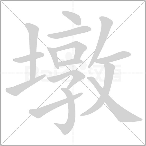 墩笔顺动图