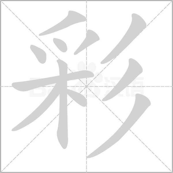 彩笔顺动图
