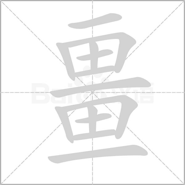 畺笔顺动图