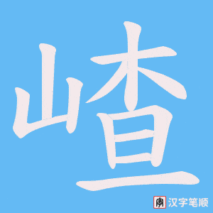 嵖笔顺动图