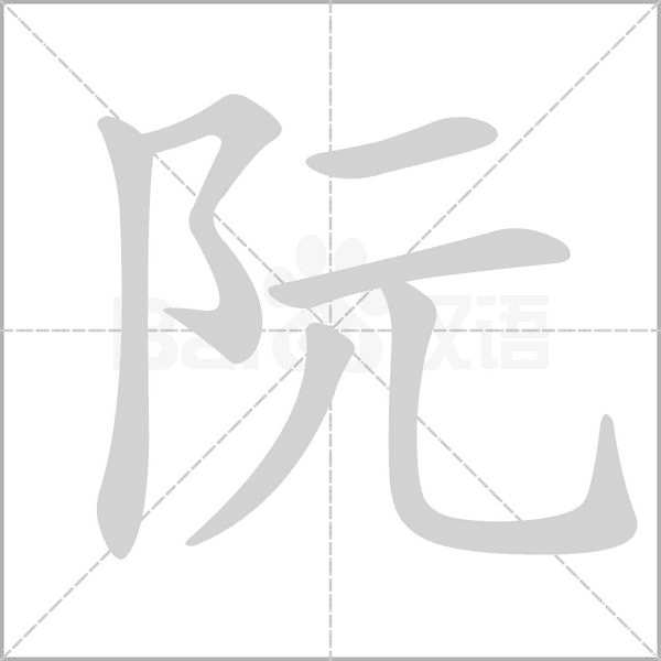 阮笔顺动图