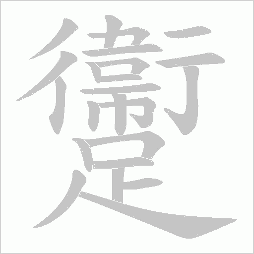 躛笔顺动图
