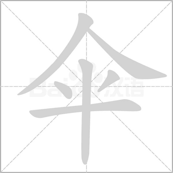 伞笔顺动图