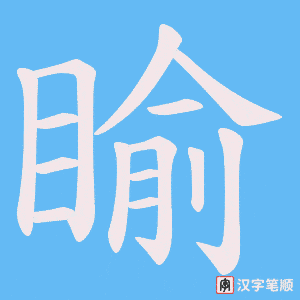 睮笔顺动图