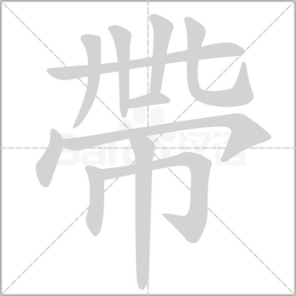 帶笔顺动图