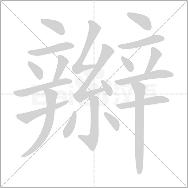 辮笔顺动图