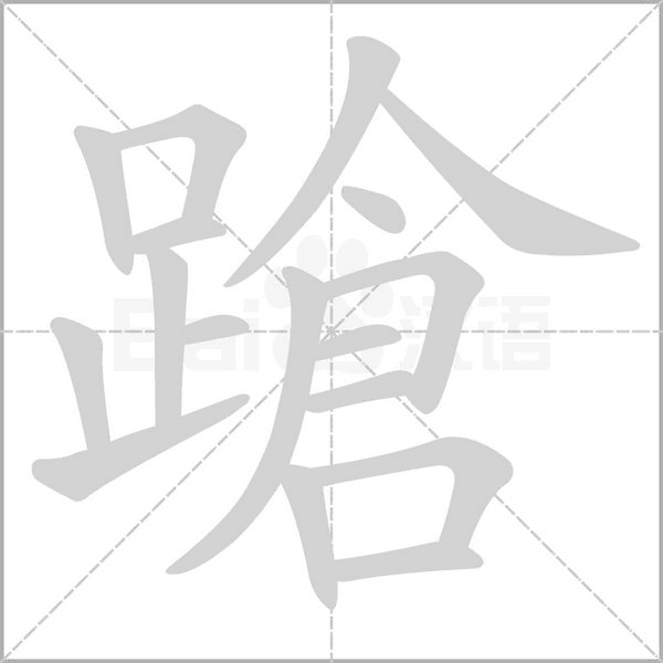蹌笔顺动图