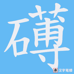 礡笔顺动图