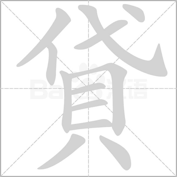 貸笔顺动图