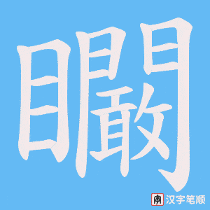 矙笔顺动图