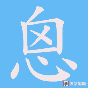 恖笔顺动图