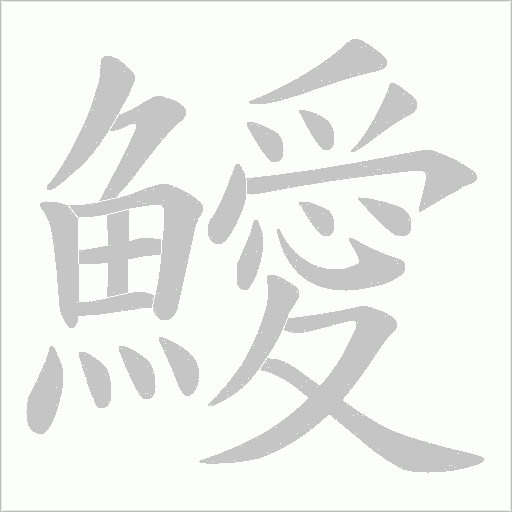 鱫笔顺动图