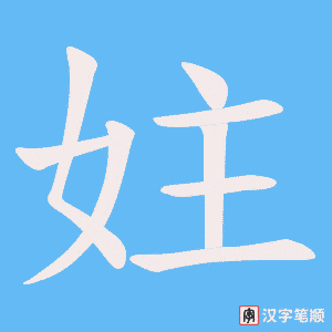 妵笔顺动图