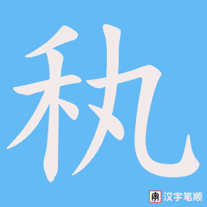 秇笔顺动图