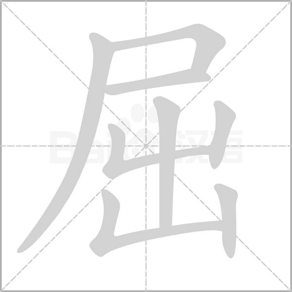 屈笔顺动图