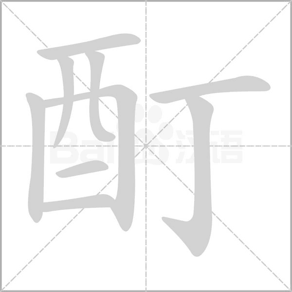 酊笔顺动图