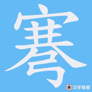 弿笔顺动图
